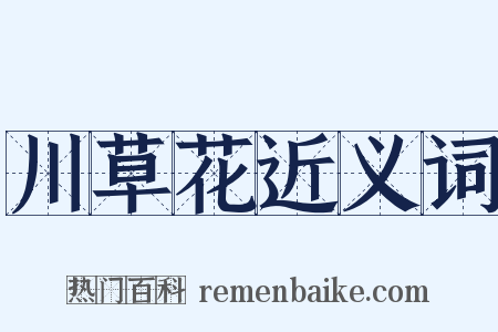 川草花近义词是什么意思的图片